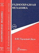 Разнообразная механика