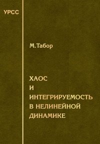 Хаос и интегрируемость в нелинейной динамике