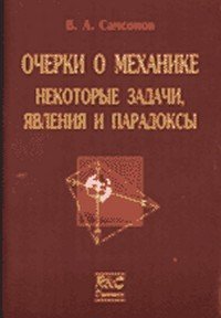 Очерки о механике. Некоторые задачи, явления и парадоксы