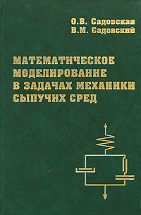 Математическое моделирование в задачах механики сыпучих сред