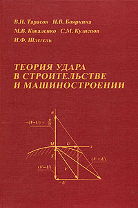 Теория удара в строительстве машиностроении