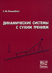 Динамические системы с сухим трением