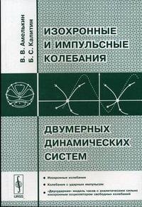 Изохронные и импульсные колебания двумерных динамических систем