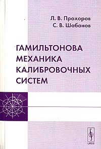 Гамильтонова механика калибровочных систем