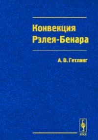 Конвекция Рэлея - Бенара