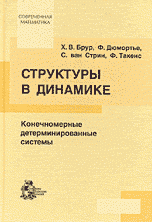 Структура в динамике. Конечномерные детерминированные системы