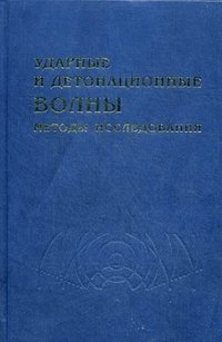 Ударные и детонационные волны. Методы исследования