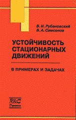 Устойчивость стационарных движений в примерах и задачах