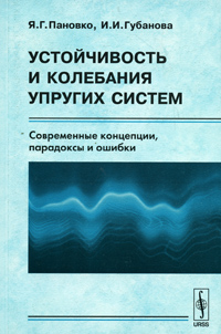 Устойчивость и колебания упругих систем: Современные концепции, парадоксы и ошибки. Изд.5