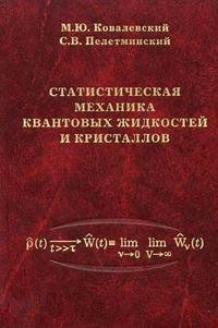 Статистическая механика квантовых жидкостей и кристаллов