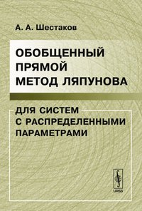 Обобщенный прямой метод Ляпунова для систем с распределенными параметрами. Изд.2