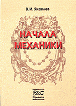 Начала механики