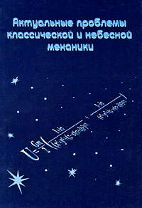 Актуальные проблемы классической и небесной механики. Межведомственный сборник научных трудов