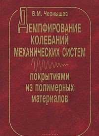 Демпфирование колебаний механических систем покрытиями из полимерных материалов