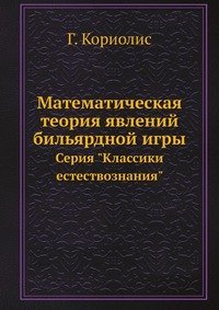 Математическая теория явлений бильярдной игры