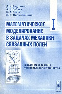 Математическое моделирование в задачах механики связанных полей. Том 1. Введение в теорию термопьезоэлектричества