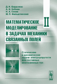 Математическое моделирование в задачах механики связанных полей. Том 2. Статические и динамические задачи электроупругости для составных многосвязных тел