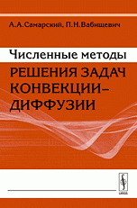 Численные методы решения задач конвекции--диффузии