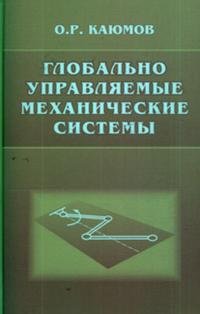 Глобально управляемые механические системы