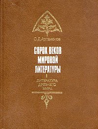 Сорок веков мировой литературы. В четырех книгах. Книга 1. Литература древнего мира