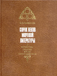 Сорок веков мировой литературы. В четырех книгах. Книга 3. Литература эпохи Возрождения