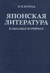 Японская литература в образцах и очерках