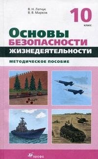 Основы безопасности жизнедеятельности. 10 класс. Методическое пособие