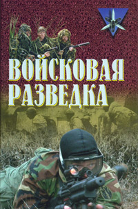 Войсковая разведка