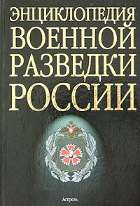 Энциклопедия военной разведки России