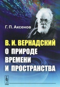 В. И. Вернадский о природе времени и пространства