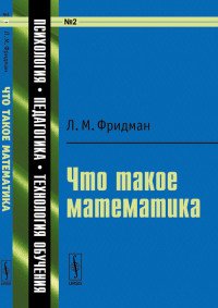 Л. М. Фридман - «Что такое математика»