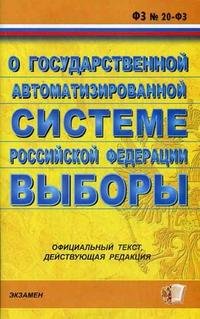 Федеральный закон о государственной автоматизированной системе Российской Федерации 