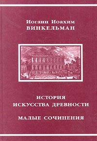 История искусства древности. Малые сочинения