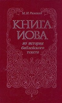 Книга Иова. Из истории библейского текста