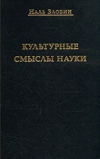 Культурные смыслы науки