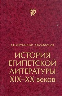 История египетской литературы XIX - XX веков. В двух томах. Том 1