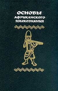 Основы африканского языкознания: Морфемика