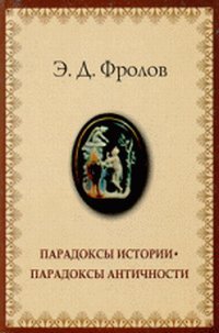 Э. Д. Фролов - «Парадоксы истории. Парадоксы античности»