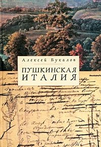 Пушкинская Италия. Записки журналиста