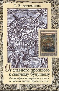 От славного прошлого к светлому будущему