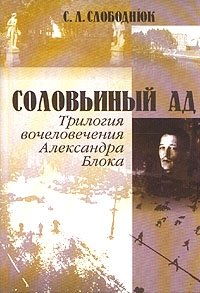 Соловьиный ад. Трилогия вочеловечения Александра Блока