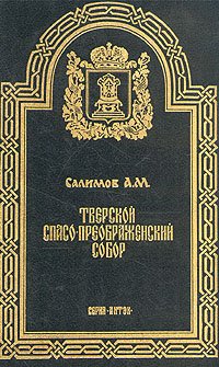 Тверской Спасо-Преображенский собор