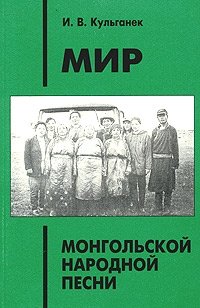 Мир монгольской народной песни