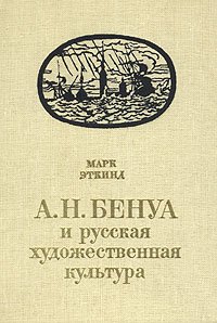 А. Н. Бенуа и русская художественная культура