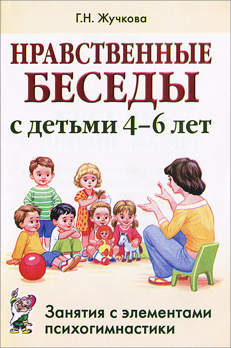 Нравственные беседы с детьми 4-6 лет. Занятия с элементами психогимнастики