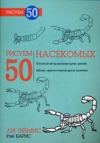 Рисуем 50 насекомых