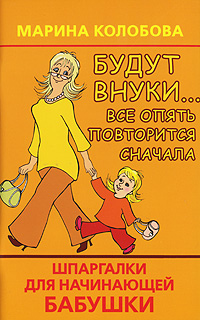 Будут внуки… Все опять повторится сначала. Шпаргалки для начинающей бабушки