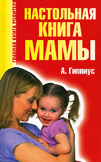 Настольная книга мамы