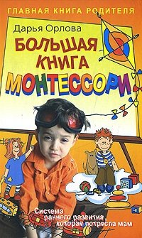 Большая книга Монтессори