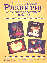 Раннее детство. Развитие творческих способностей ребенка